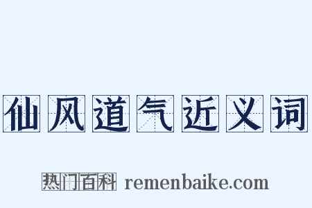 仙风道气近义词是什么意思的图片